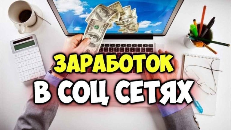 Как заработать в социальных сетях: лучшие способы