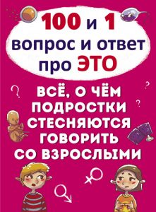 Все о чем подростки стесняются говорить со взрослыми